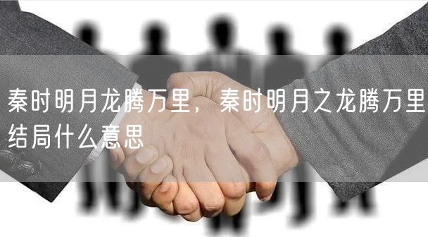 秦时明月龙腾万里，秦时明月之龙腾万里结局什么意思