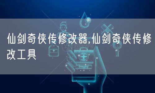 仙剑奇侠传修改器,仙剑奇侠传修改工具