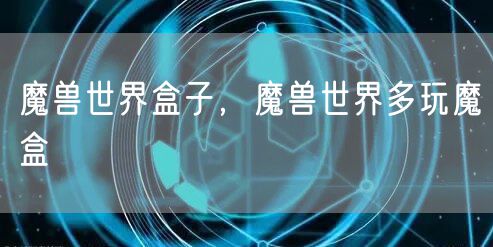 魔兽世界盒子,魔兽世界多玩魔盒