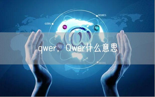 qwer，Qwer什么意思
