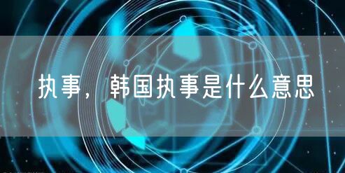 执事，韩国执事是什么意思