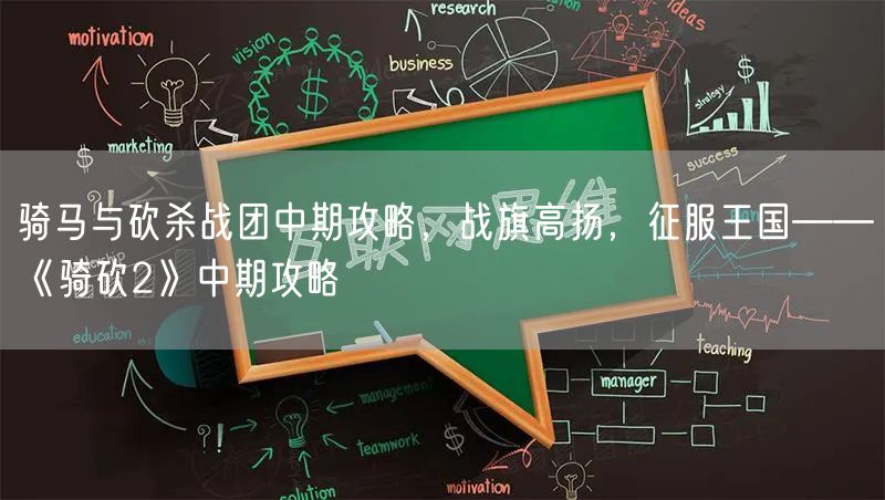 骑马与砍杀战团中期攻略，战旗高扬，征服王国——《骑砍2》中期攻略