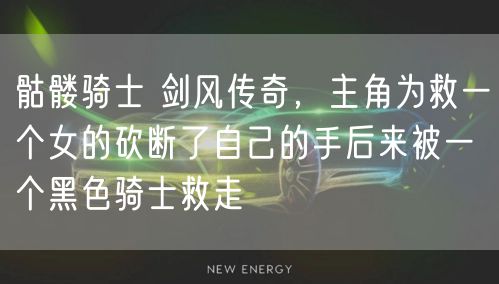 骷髅骑士 剑风传奇，主角为救一个女的砍断了自己的手后来被一个黑色骑士救走