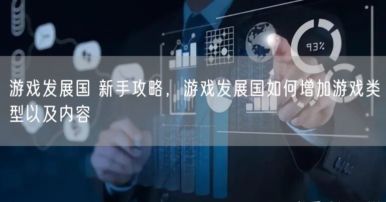 游戏发展国 新手攻略,游戏发展国如何增加游戏类型以及内容