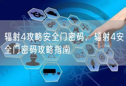 辐射4攻略安全门密码，辐射4安全门密码攻略指南