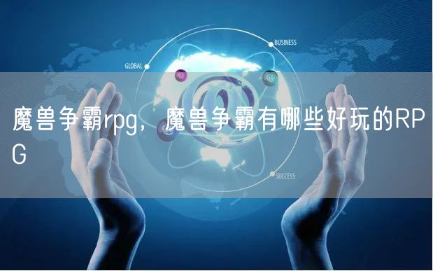 魔兽争霸rpg,魔兽争霸有哪些好玩的RPG