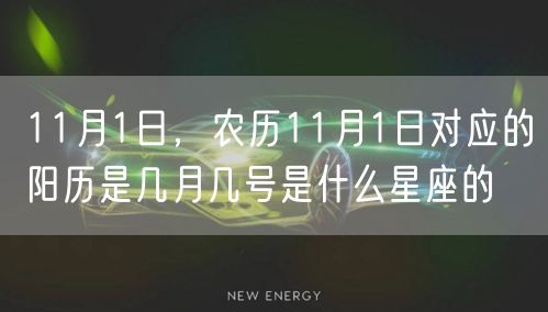 11月1日，农历11月1日对应的阳历是几月几号是什么星座的