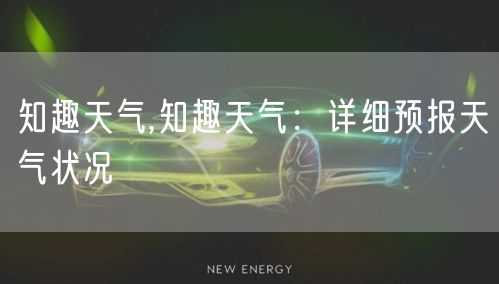 知趣天气,知趣天气:详细预报天气状况
