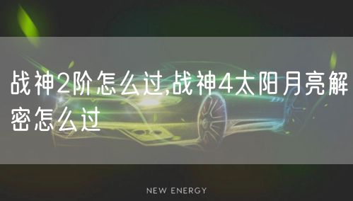 战神2阶怎么过,战神4太阳月亮解密怎么过