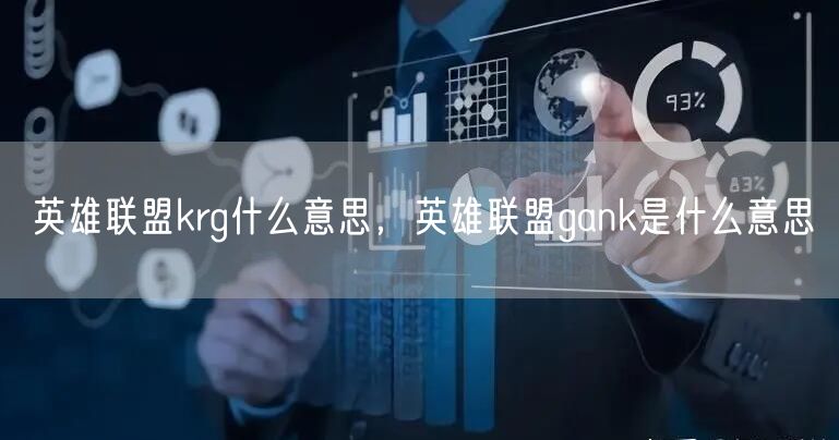 英雄联盟krg什么意思，英雄联盟gank是什么意思