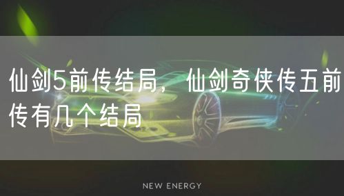仙剑5前传结局,仙剑奇侠传五前传有几个结局