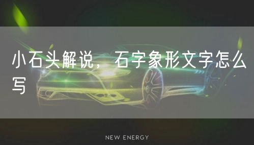 小石头解说,石字象形文字怎么写