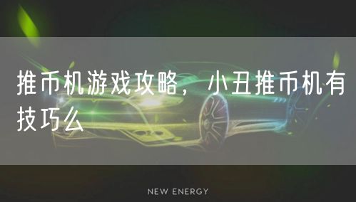 推币机游戏攻略,小丑推币机有技巧么