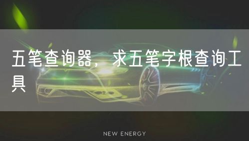五笔查询器，求五笔字根查询工具
