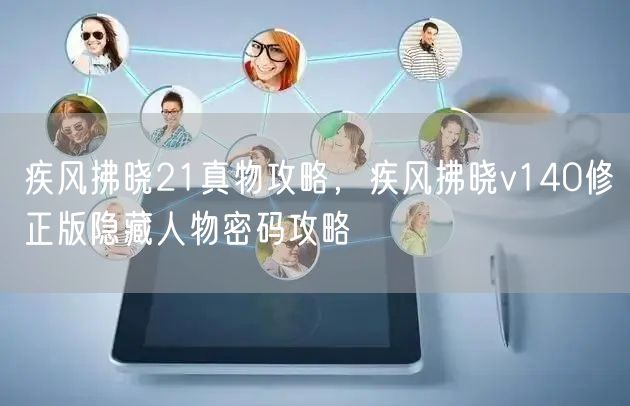 疾风拂晓21真物攻略，疾风拂晓v140修正版隐藏人物密码攻略