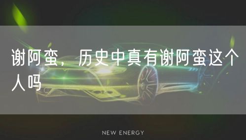 谢阿蛮，历史中真有谢阿蛮这个人吗