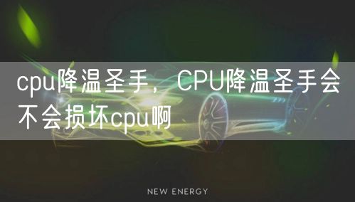 cpu降温圣手,CPU降温圣手会不会损坏cpu啊