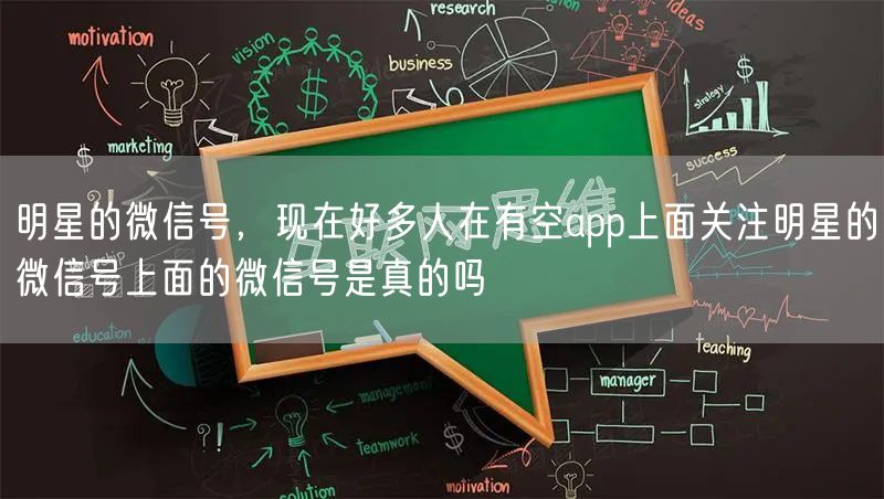 明星的微信号，现在好多人在有空app上面关注明星的微信号上面的微信号是真的吗