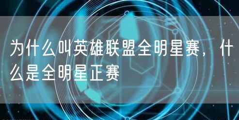 为什么叫英雄联盟全明星赛，什么是全明星正赛