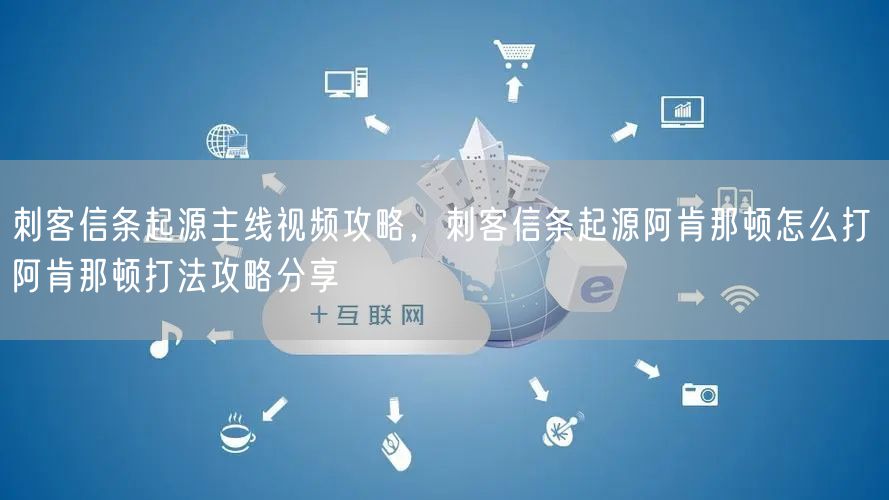 刺客信条起源主线视频攻略,刺客信条起源阿肯那顿怎么打 阿肯那顿打法攻略分享