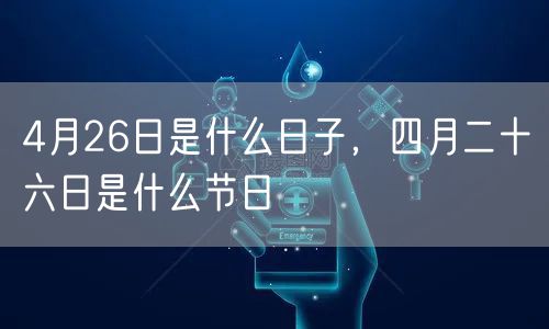 4月26日是什么日子,四月二十六日是什么节日