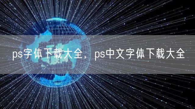 ps字体下载大全，ps中文字体下载大全