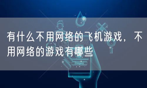有什么不用网络的飞机游戏,不用网络的游戏有哪些