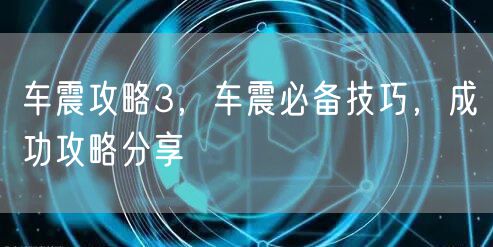 车震攻略3，车震必备技巧，成功攻略分享