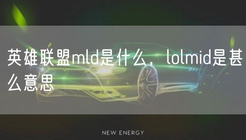 英雄联盟mld是什么，lolmid是甚么意思