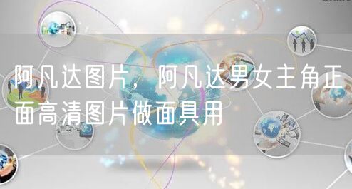 阿凡达图片，阿凡达男女主角正面高清图片做面具用