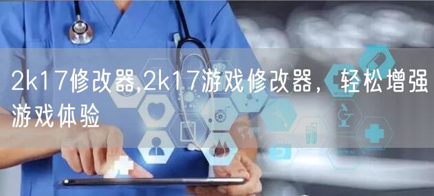 2k17修改器,2k17游戏修改器，轻松增强游戏体验