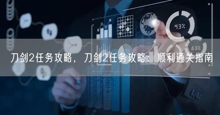 刀剑2任务攻略，刀剑2任务攻略：顺利通关指南