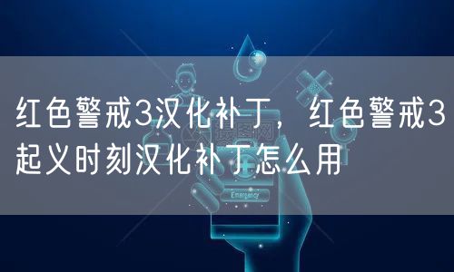 红色警戒3汉化补丁，红色警戒3起义时刻汉化补丁怎么用