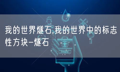 我的世界燧石,我的世界中的标志性方块-燧石