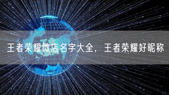 王者荣耀微店名字大全，王者荣耀好昵称
