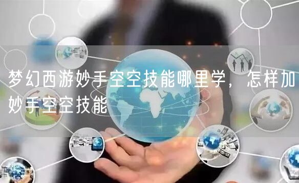梦幻西游妙手空空技能哪里学，怎样加妙手空空技能