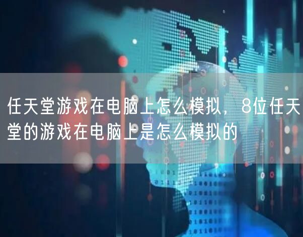 任天堂游戏在电脑上怎么模拟，8位任天堂的游戏在电脑上是怎么模拟的