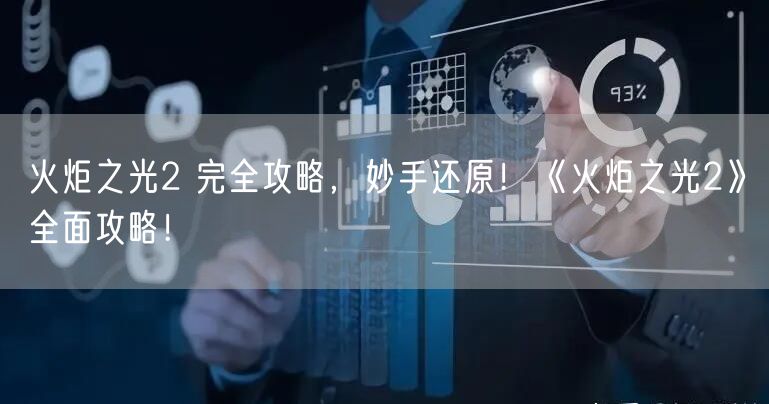 火炬之光2 完全攻略，妙手还原！《火炬之光2》全面攻略！