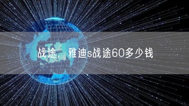 战途,雅迪s战途60多少钱