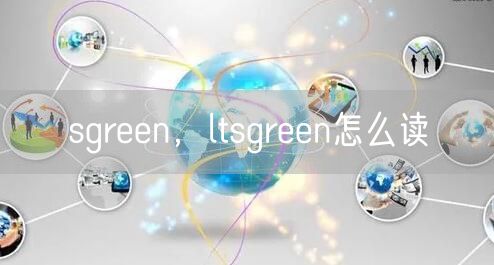 sgreen，ltsgreen怎么读