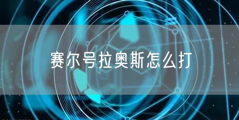 赛尔号拉奥斯怎么打