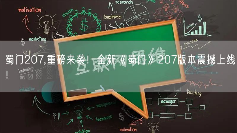 蜀门207,重磅来袭！全新《蜀门》207版本震撼上线！