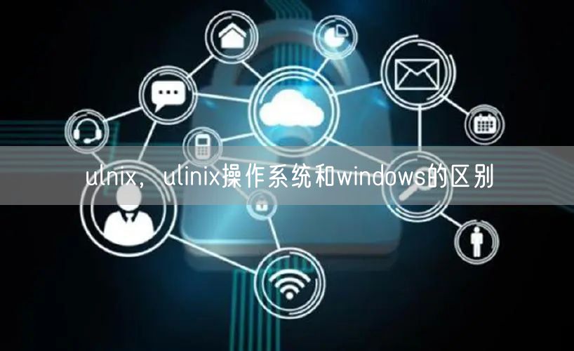 ulnix,ulinix操作系统和windows的区别