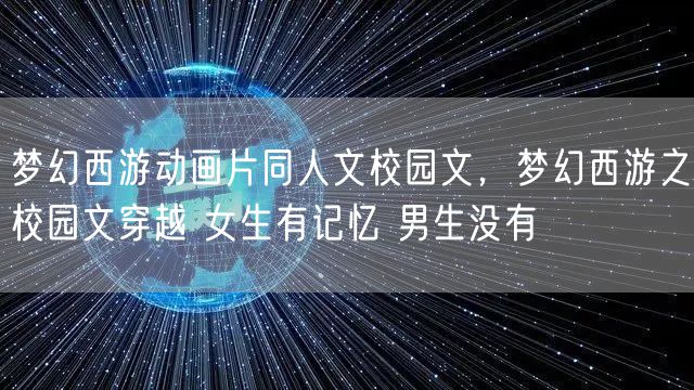 梦幻西游动画片同人文校园文，梦幻西游之校园文穿越 女生有记忆 男生没有