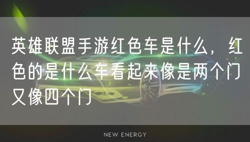 英雄联盟手游红色车是什么，红色的是什么车看起来像是两个门又像四个门
