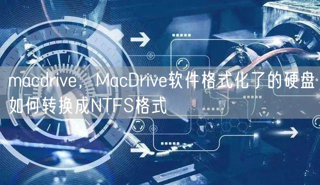 macdrive，MacDrive软件格式化了的硬盘如何转换成NTFS格式