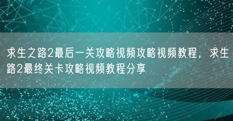 求生之路2最后一关攻略视频攻略视频教程，求生路2最终关卡攻略视频教程分享