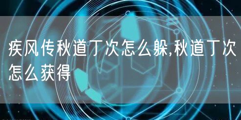 疾风传秋道丁次怎么躲,秋道丁次怎么获得