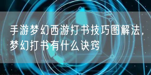 手游梦幻西游打书技巧图解法，梦幻打书有什么诀窍