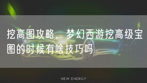 挖高图攻略,梦幻西游挖高级宝图的时候有啥技巧吗